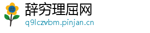 辞穷理屈网